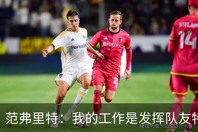 范弗里特：我的工作是发挥队友特长，让他们打得更轻松