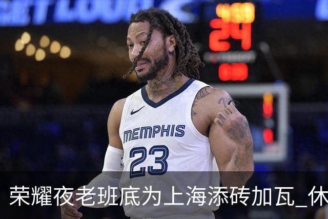 荣耀夜老班底为上海添砖加瓦 休赛期最强引援还没融入