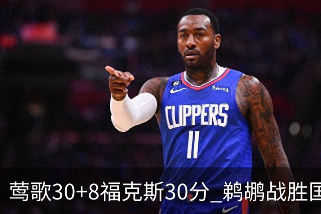 莺歌30+8福克斯30分 鹈鹕战胜国王晋级半决赛
