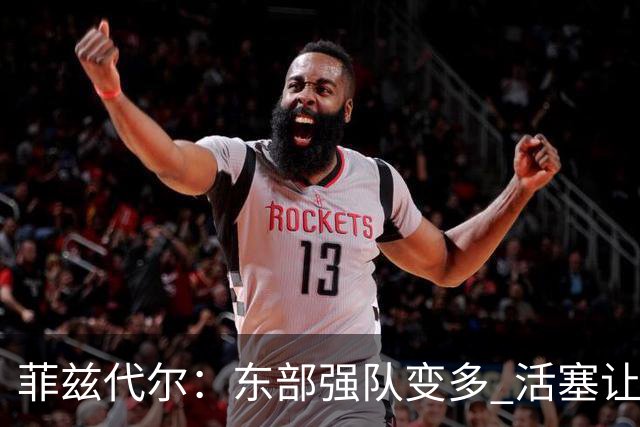 菲兹代尔：东部强队变多 活塞让奥萨尔更多持球能减轻坎宁安负担