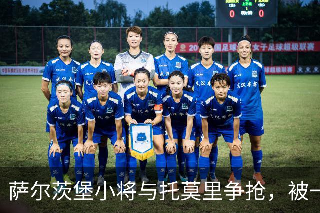 萨尔茨堡小将与托莫里争抢，被一碰撞上广告牌
