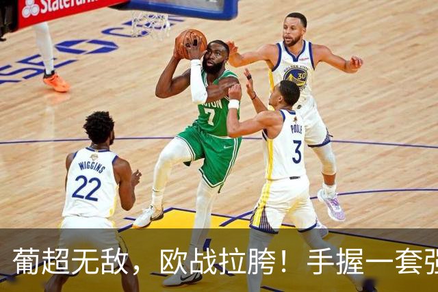 葡超无敌，欧战拉胯！手握一套强阵的波尔图，欧冠出线还有戏吗？
