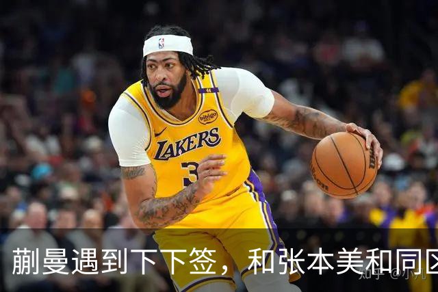 蒯曼遇到下下签，和张本美和同区，覃予萱和王艺迪获得上上签