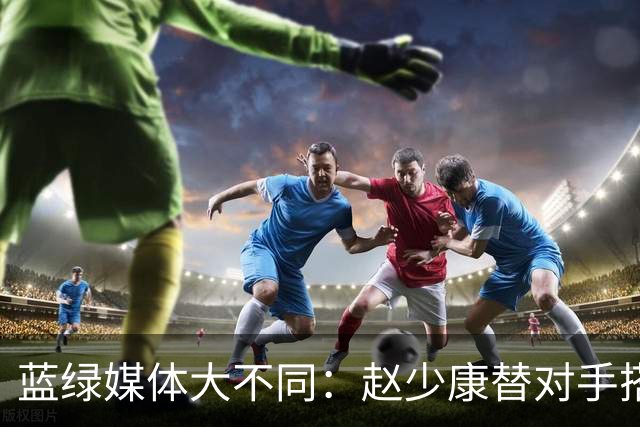 蓝绿媒体大不同：赵少康替对手搭台放水，谢震武联手嘉宾围剿蒋万安