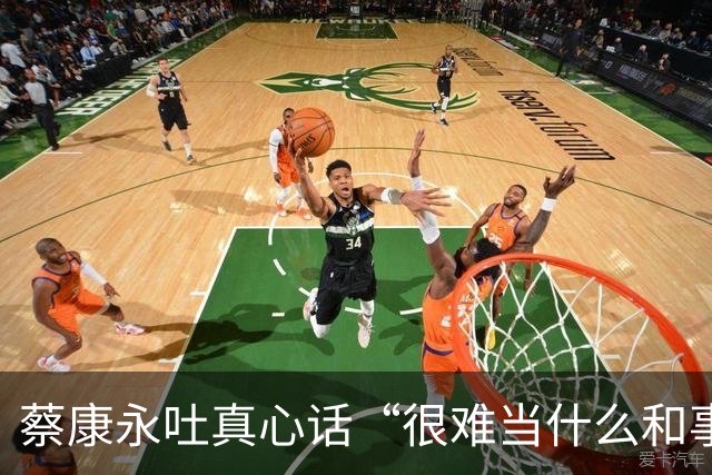 蔡康永吐真心话“很难当什么和事佬”：选举不必杀红眼