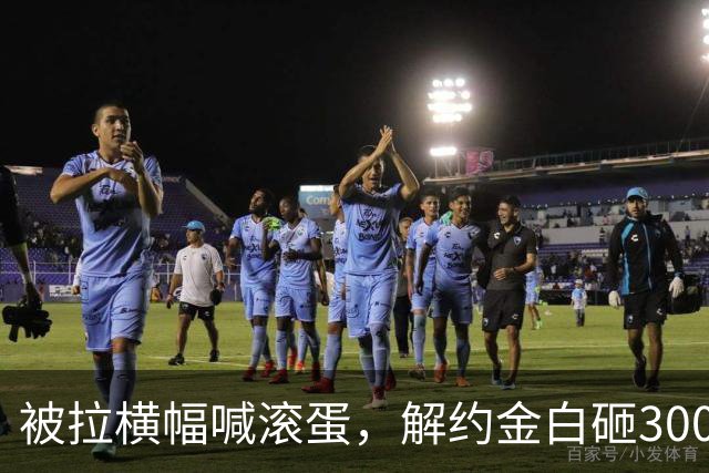 被拉横幅喊滚蛋，解约金白砸3000万！拉爵到底把曼联毁成了啥样？
