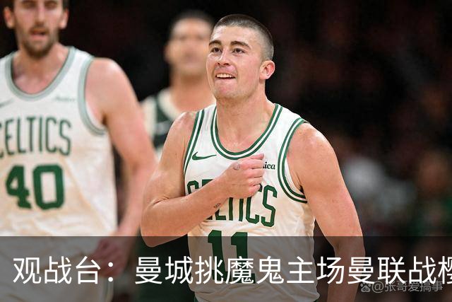 观战台：曼城挑魔鬼主场曼联战樱桃 巴萨皇马国家德比