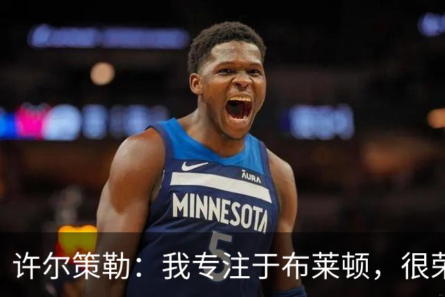 许尔策勒：我专注于布莱顿，很荣幸身处一个良好的执教环境