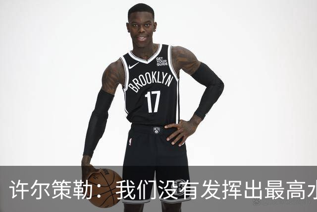 许尔策勒：我们没有发挥出最高水平，传中精度和进攻站位不好