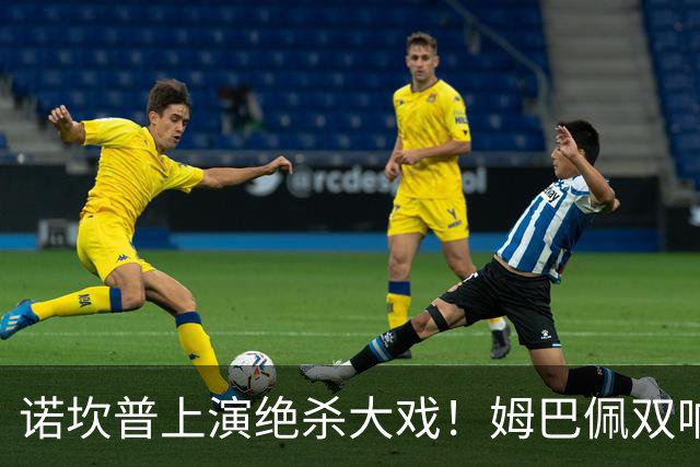 诺坎普上演绝杀大戏！姆巴佩双响建功，皇马2-1力克巴萨，将和领头羊积分差距缩小至3分