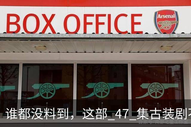 谁都没料到，这部 47 集古装剧不靠主角开挂爽文，低开高走，成了今年的宝藏黑马