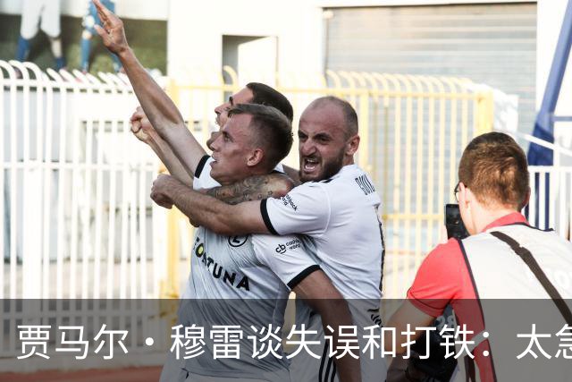 贾马尔·穆雷谈失误&打铁：太急躁了 投丢无所谓 放平心态