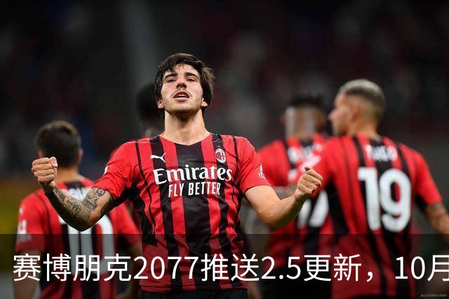 赛博朋克2077推送2.5更新，10月22日上线
