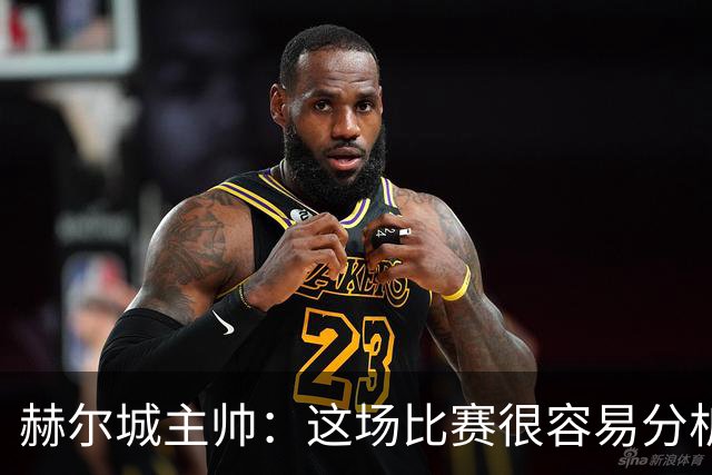 赫尔城主帅：这场比赛很容易分析，我们在各个环节都落了下风