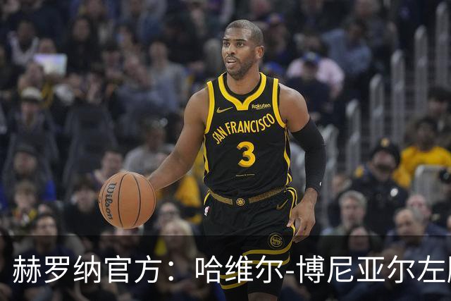 赫罗纳官方：哈维尔-博尼亚尔左脚踝受伤，将缺阵8至10周
