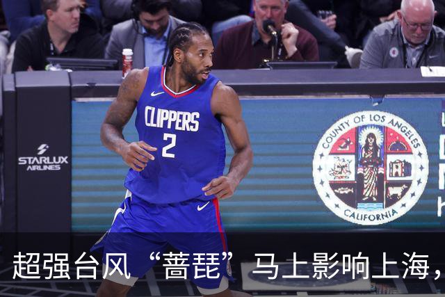 超强台风“蔷琵”马上影响上海，明傍晚起有暴雨，多部门对上海启动应急响应