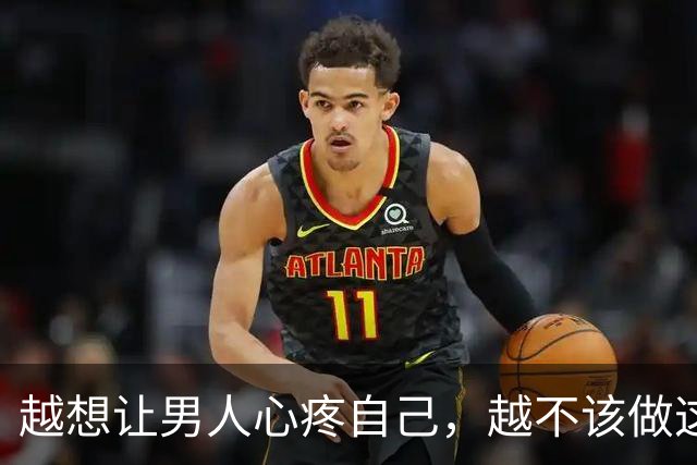 越想让男人心疼自己，越不该做这一件事