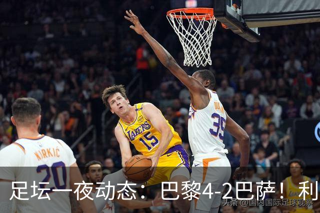 足坛一夜动态：巴黎4-2巴萨！利物浦4-3 曼城5-1 C罗失点