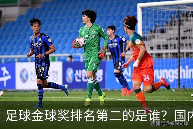 足球金球奖排名第二的是谁？国内媒体：查无此人