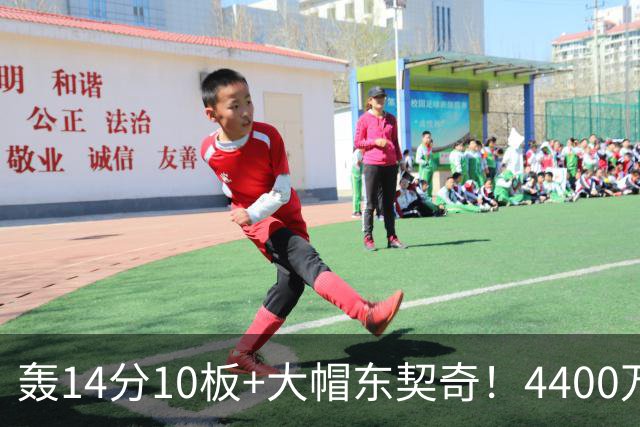 轰14分10板+大帽东契奇！4400万神塔完胜湖人1.3亿中锋：攻防太高效