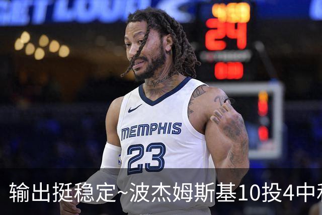 输出挺稳定~波杰姆斯基10投4中&三分7中3&罚球7中6 砍下17分