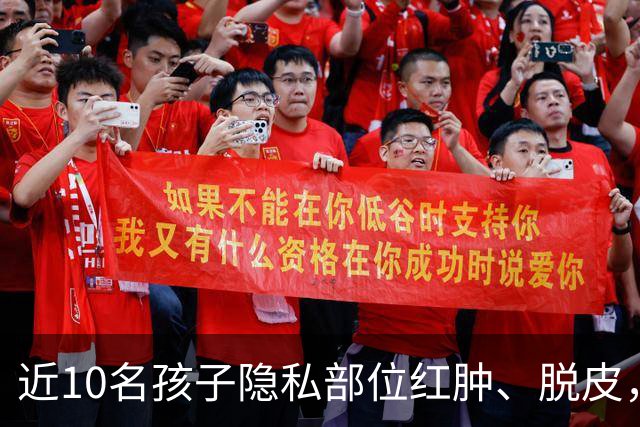 近10名孩子隐私部位红肿、脱皮，出现灼烧过一样的伤痕，原因竟是家长多做了一件事！医生紧急提醒
