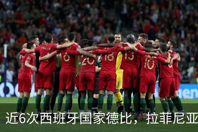 近6次西班牙国家德比，拉菲尼亚直接参与9球