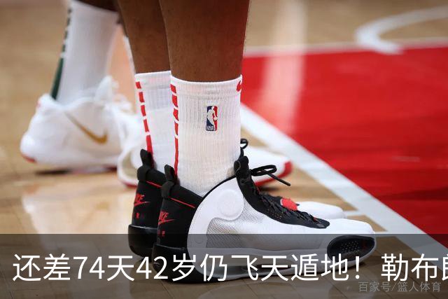 还差74天42岁仍飞天遁地！勒布朗打PG毫无压力 美媒晒数据赞无所不能