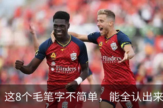 这8个毛笔字不简单，能全认出来的绝对是内行！这幅草书看着就是舒服，我认为它是成功的作品，您怎么看？