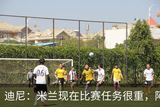 迪尼：米兰现在比赛任务很重，阿莫林要明白轮换的重要性