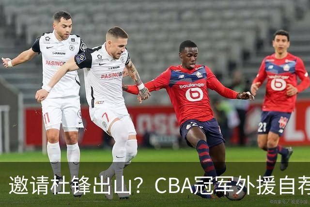 邀请杜锋出山？CBA冠军外援自荐加盟，广东队一胜难求！
