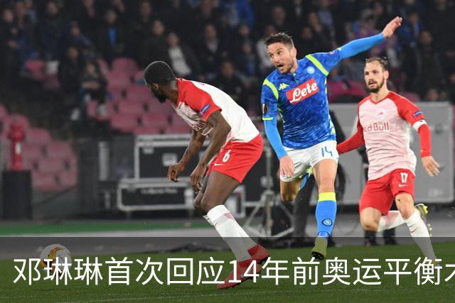 邓琳琳首次回应14年前奥运平衡木“世界名画”，觉得自己当时挺傻的