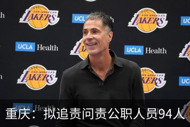 重庆：拟追责问责公职人员94人