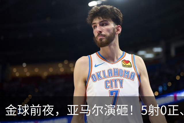 金球前夜，亚马尔演砸！5射0正、空门不进，3套庆祝方案白准备了