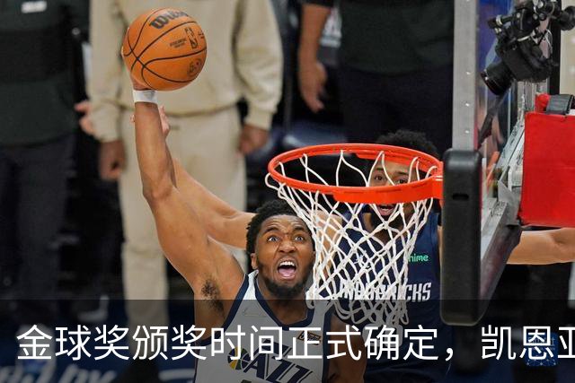 金球奖颁奖时间正式确定，凯恩亚马尔梅西三足鼎立争议四起