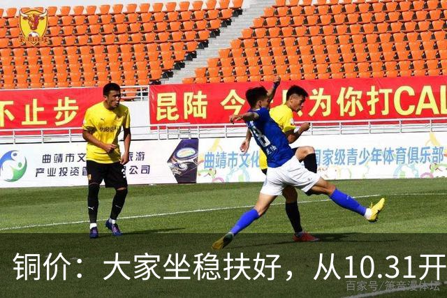 铜价：大家坐稳扶好，从10.31开始起，牛市或将有更大行情？