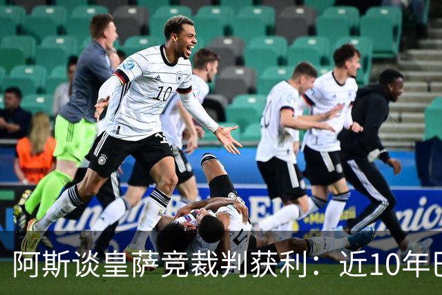 阿斯谈皇萨竞裁判获利：近10年巴萨红牌获利多 皇马点球获利多