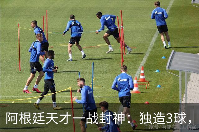 阿根廷天才一战封神：独造3球，踢爆曼联，卡里克缔造11年耻辱纪录