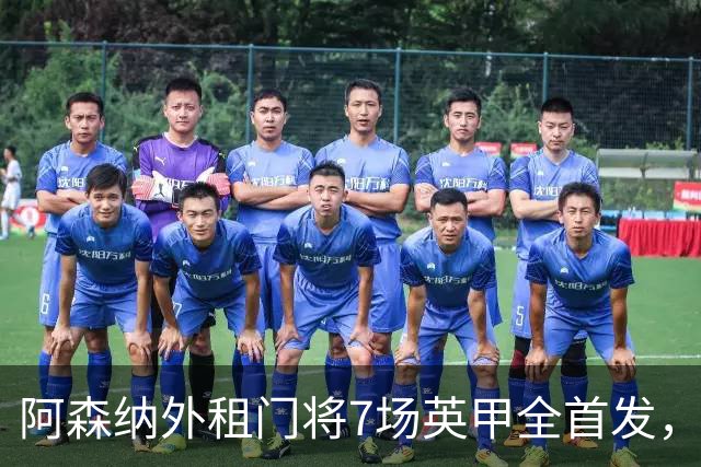 阿森纳外租门将7场英甲全首发，神扑难阻0比1
