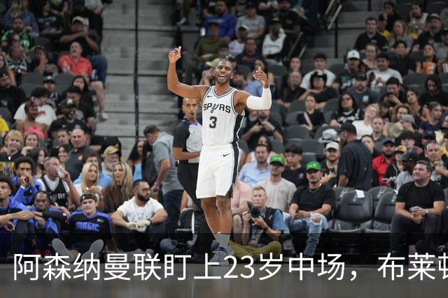 阿森纳曼联盯上23岁中场，布莱顿却想先续约