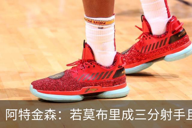 阿特金森：若莫布里成三分射手且防守出色 将是骑士的下一次飞跃