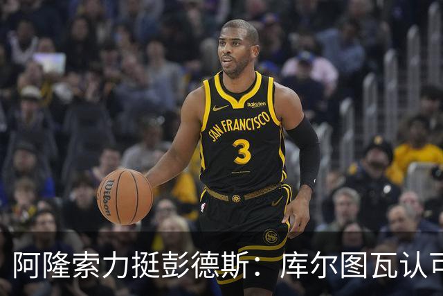 阿隆索力挺彭德斯：库尔图瓦认可，切尔西门将未来可期