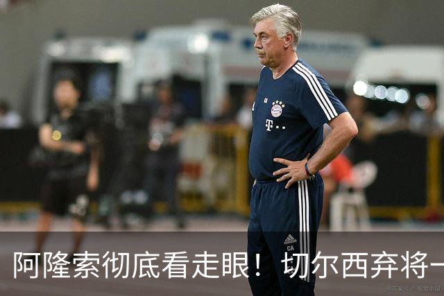 阿隆索彻底看走眼！切尔西弃将一战封神！一己之力打爆曼城