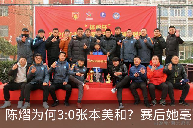 陈熠为何3:0张本美和？赛后她毫不可气说出原因，很淡定
