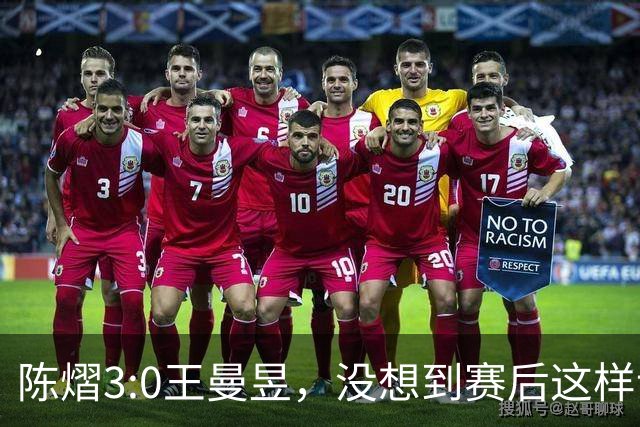 陈熠3:0王曼昱，没想到赛后这样说，一句话给足王曼昱“面子”！