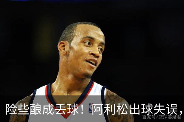 险些酿成丢球！阿利松出球失误，阿亚里弧顶前远射中柱
