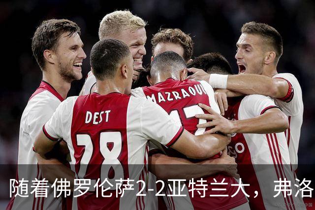 随着佛罗伦萨2-2亚特兰大，弗洛西诺内5-1，意甲最新积分榜出炉