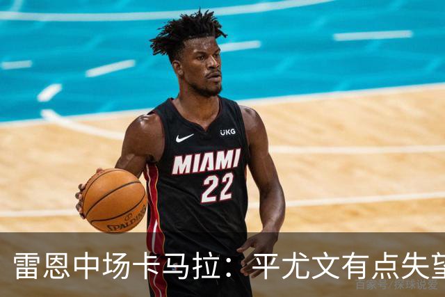 雷恩中场卡马拉：平尤文有点失望，但客场拿一分是不错的结果
