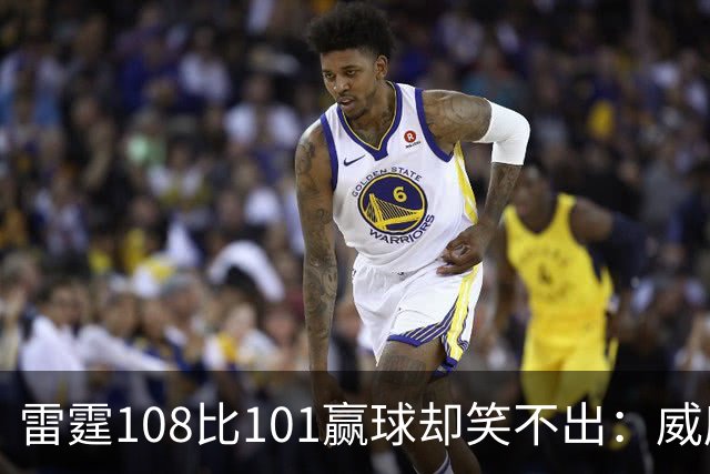 雷霆108比101赢球却笑不出：威廉姆斯左腿重伤被抬出场