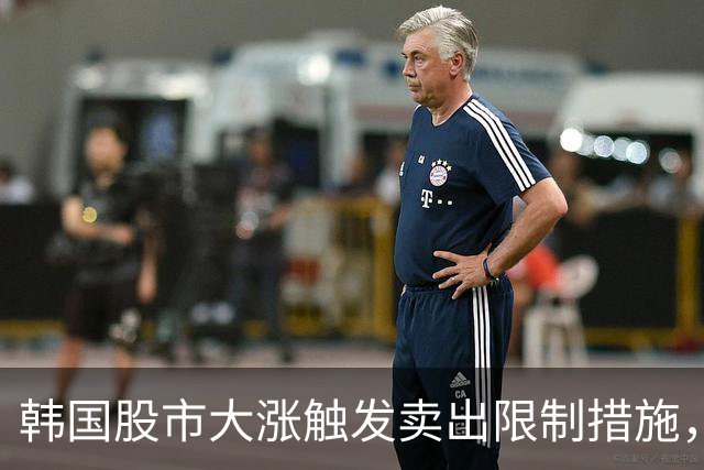 韩国股市大涨触发卖出限制措施，网友：今天真是疯了